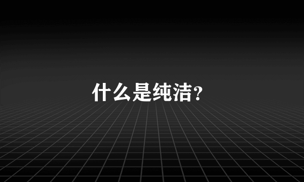 什么是纯洁？