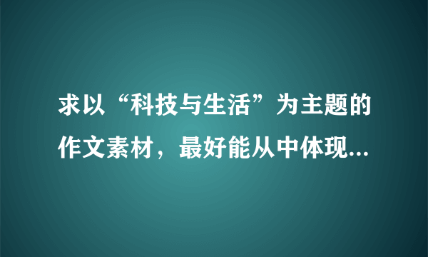 求以“科技与生活”为主题的作文素材，最好能从中体现爱国之情。