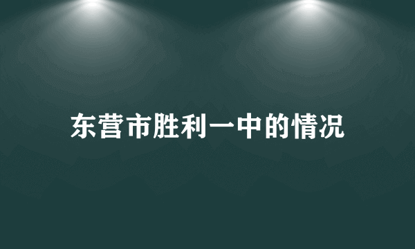 东营市胜利一中的情况