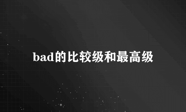 bad的比较级和最高级