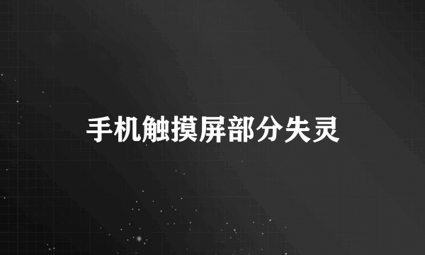 手机触摸屏部分失灵