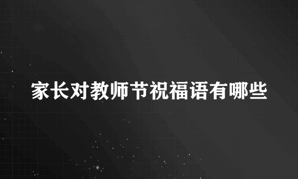 家长对教师节祝福语有哪些