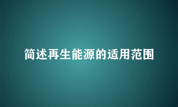 简述再生能源的适用范围