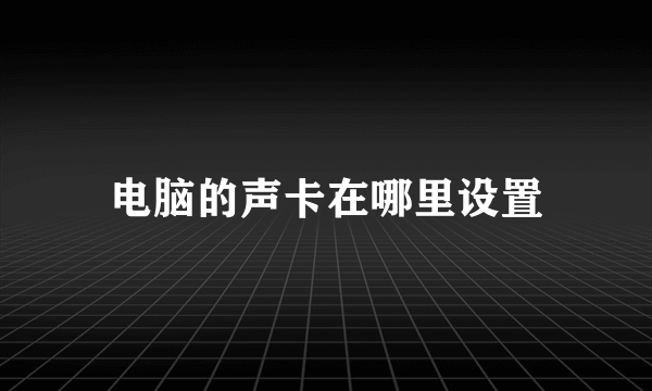 电脑的声卡在哪里设置