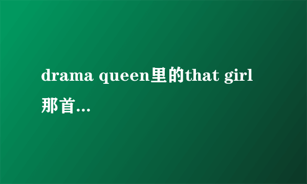 drama queen里的that girl 那首歌英文歌词是什么？