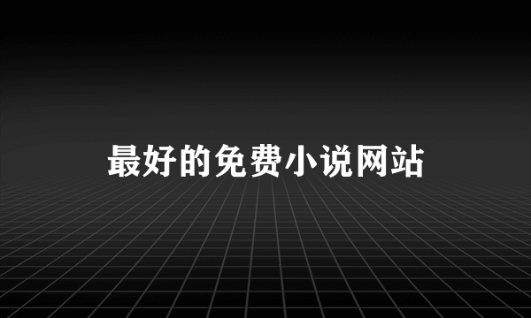 最好的免费小说网站