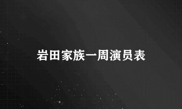 岩田家族一周演员表