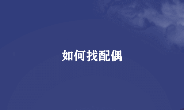 如何找配偶