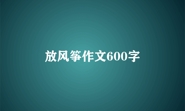 放风筝作文600字