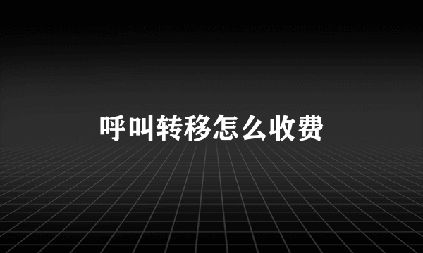 呼叫转移怎么收费