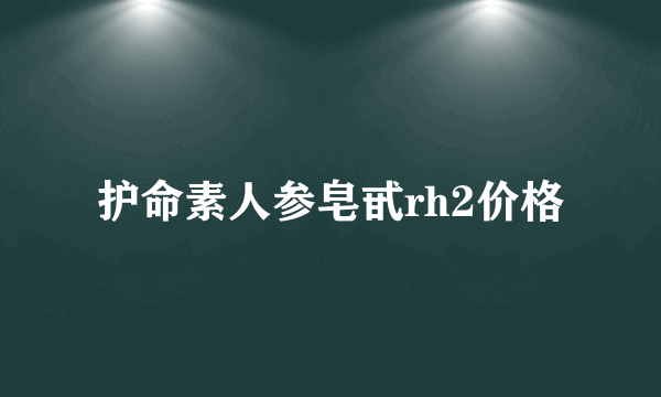 护命素人参皂甙rh2价格