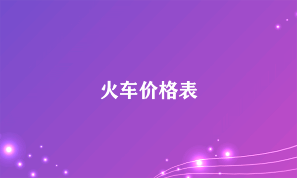 火车价格表