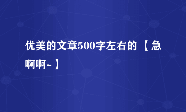 优美的文章500字左右的 【急啊啊~】