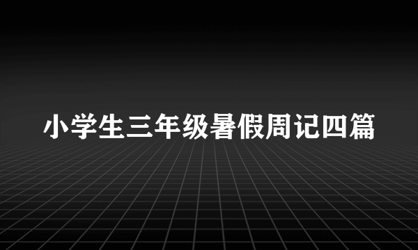 小学生三年级暑假周记四篇