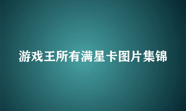 游戏王所有满星卡图片集锦