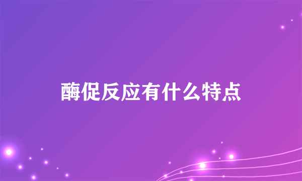酶促反应有什么特点