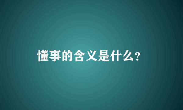 懂事的含义是什么？