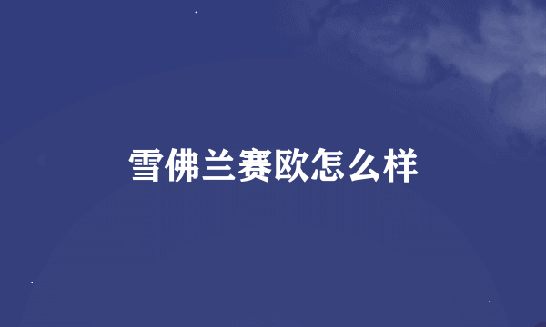 雪佛兰赛欧怎么样