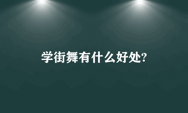 学街舞有什么好处?