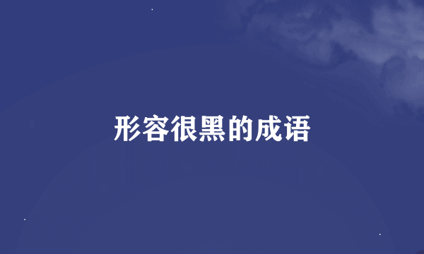形容很黑的成语