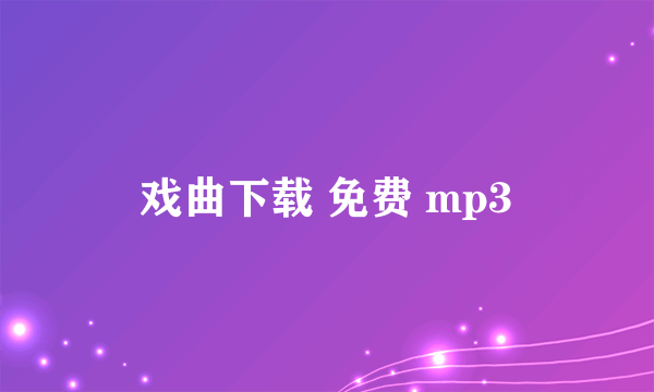 戏曲下载 免费 mp3