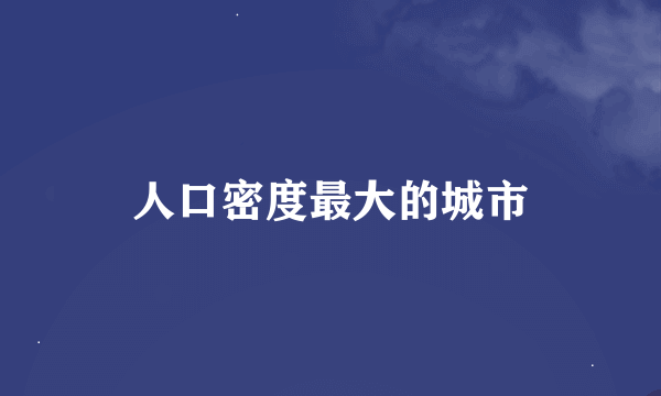 人口密度最大的城市