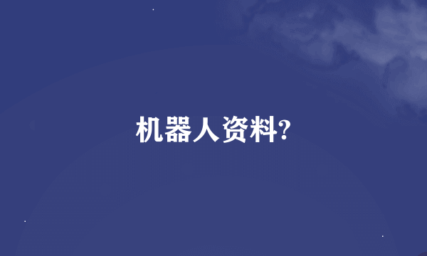 机器人资料?