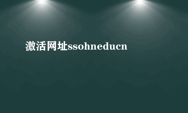激活网址ssohneducn