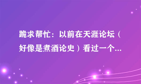 跪求帮忙：以前在天涯论坛（好像是煮酒论史）看过一个帖子，讲的是宋朝的经济，凭借各种材料推测宋货币购