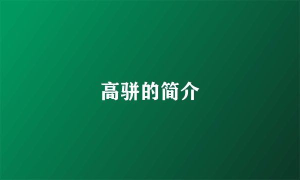 高骈的简介