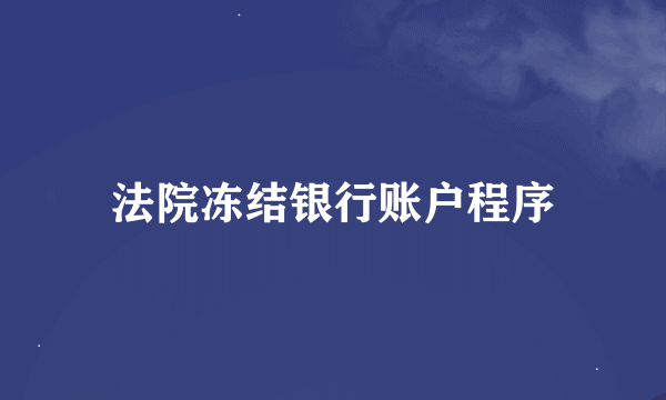法院冻结银行账户程序