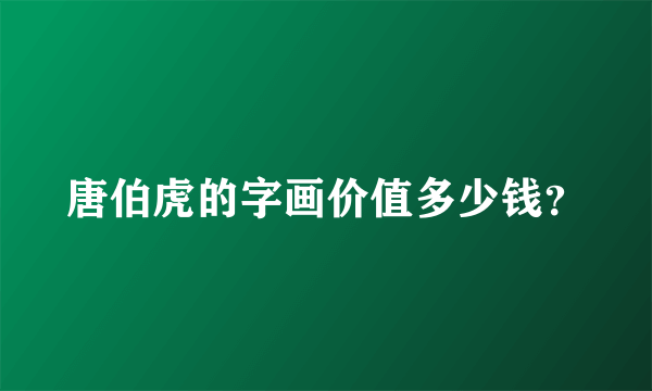 唐伯虎的字画价值多少钱？
