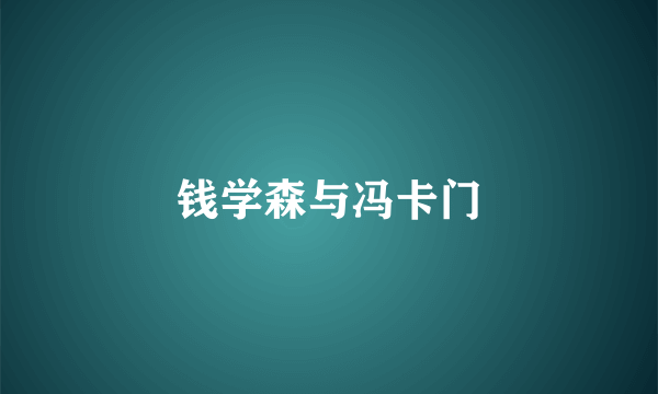 钱学森与冯卡门