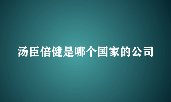 汤臣倍健是哪个国家的公司