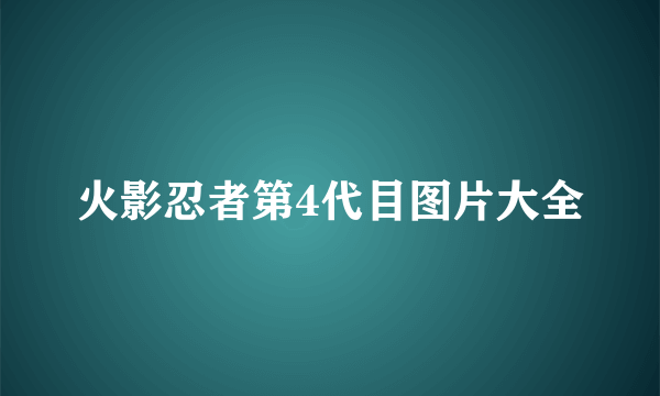 火影忍者第4代目图片大全