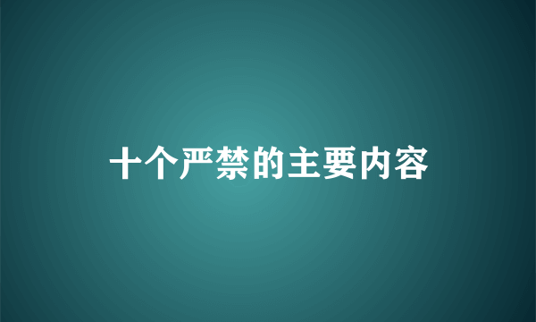 十个严禁的主要内容
