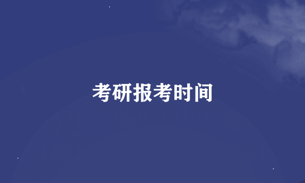 考研报考时间