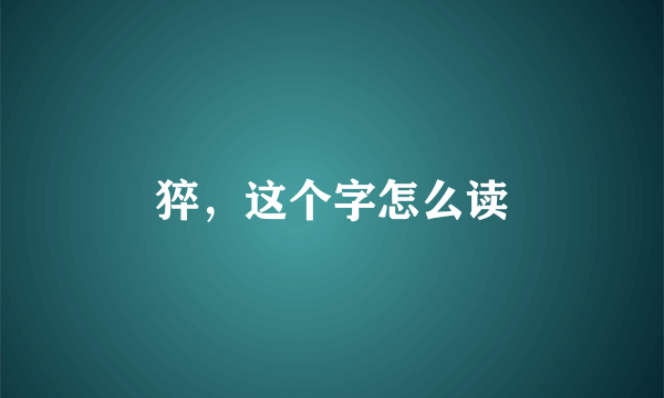 猝，这个字怎么读