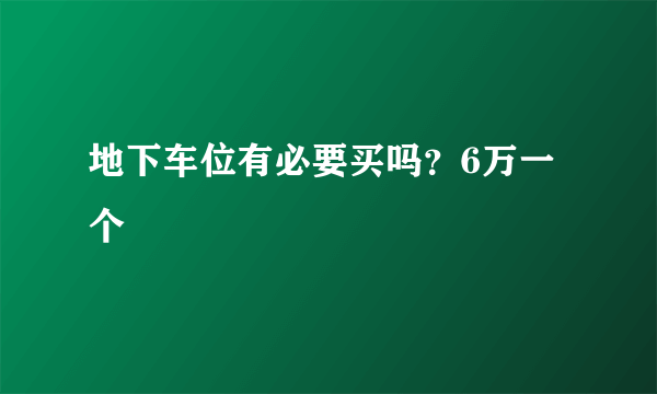 地下车位有必要买吗？6万一个