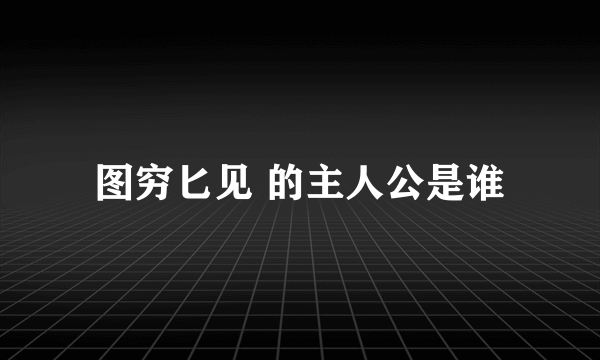 图穷匕见 的主人公是谁