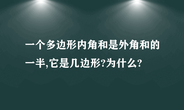 一个多边形内角和是外角和的一半,它是几边形?为什么?