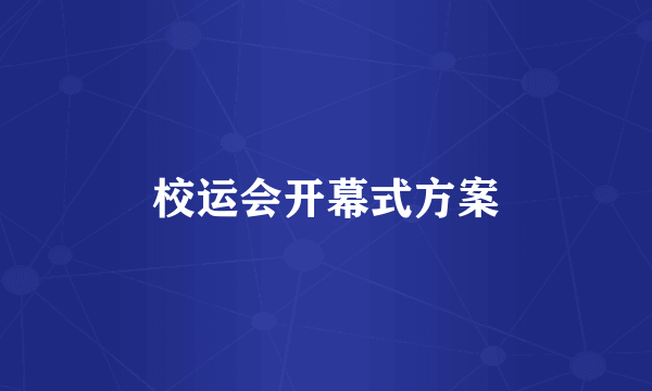 校运会开幕式方案
