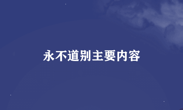 永不道别主要内容