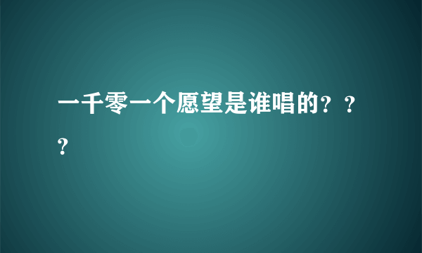 一千零一个愿望是谁唱的？？？