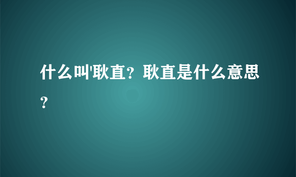 什么叫'耿直？耿直是什么意思？