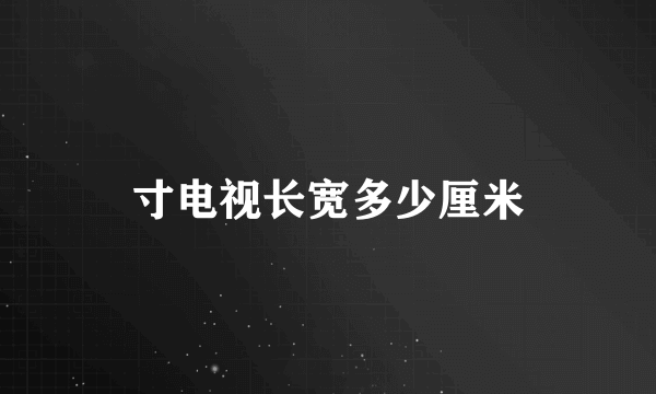 寸电视长宽多少厘米