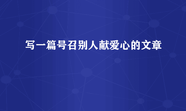 写一篇号召别人献爱心的文章