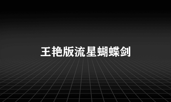 王艳版流星蝴蝶剑