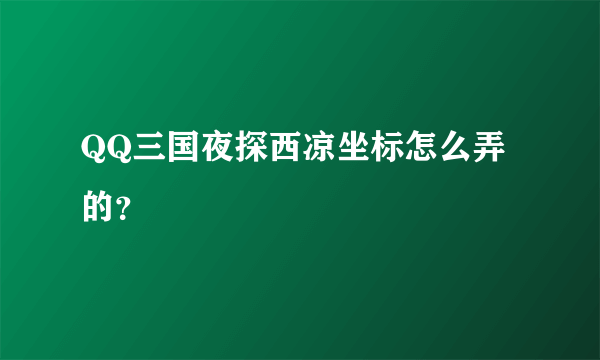 QQ三国夜探西凉坐标怎么弄的？