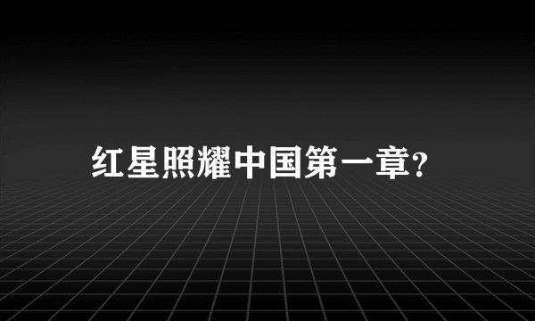 红星照耀中国第一章？